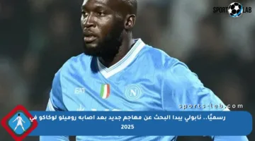 رسميًا.. نابولي يبدأ البحث عن مهاجم جديد بعد إصابة روميلو لوكاكو في 2025
